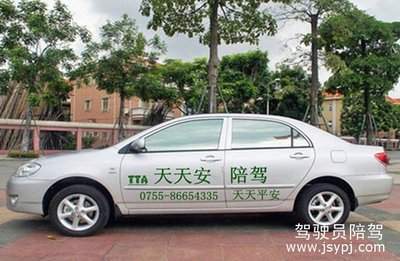 深圳市天天安汽車陪駕服務